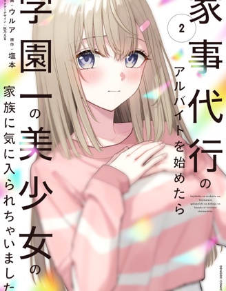 開始上門家政的兼職後 被校園第一美少女家看上了